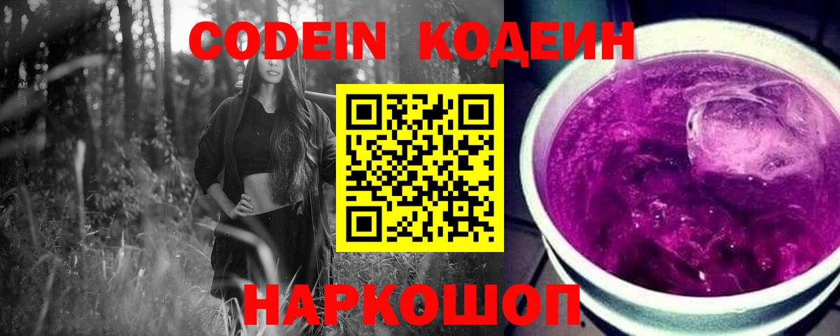 Codein Purple Drank  Вход с VPN  Альметьевск  Кодеин Purple Drank 